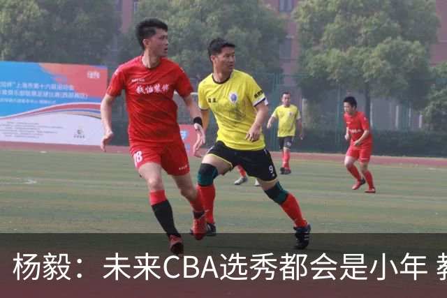 杨毅：未来CBA选秀都会是小年 教育公平更重要