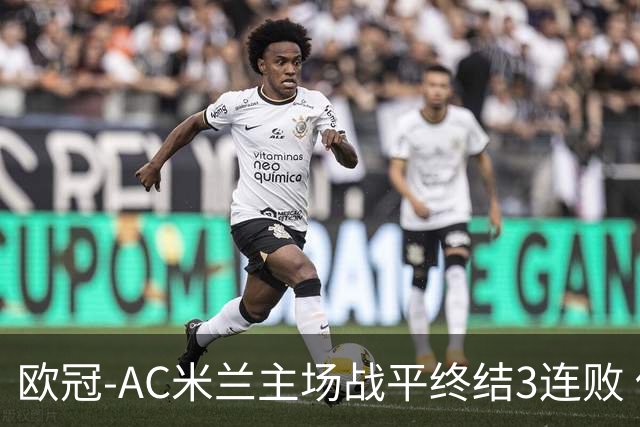 欧冠-AC米兰主场战平终结3连败 伊布替补进球无效