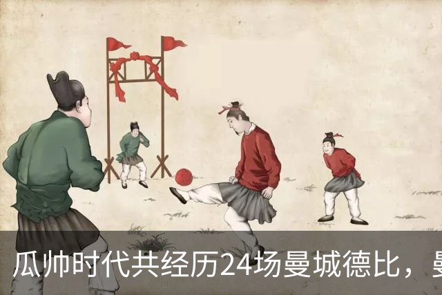 瓜帅时代共经历24场曼城德比，曼城12胜3平9负