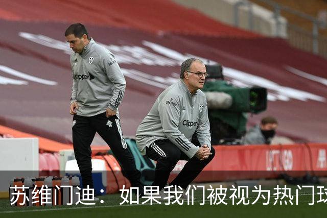 苏维门迪：如果我们被视为热门球队，那是因为这是我们应得的